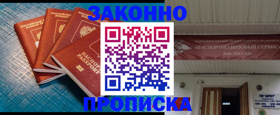купить прописку в Белорецке