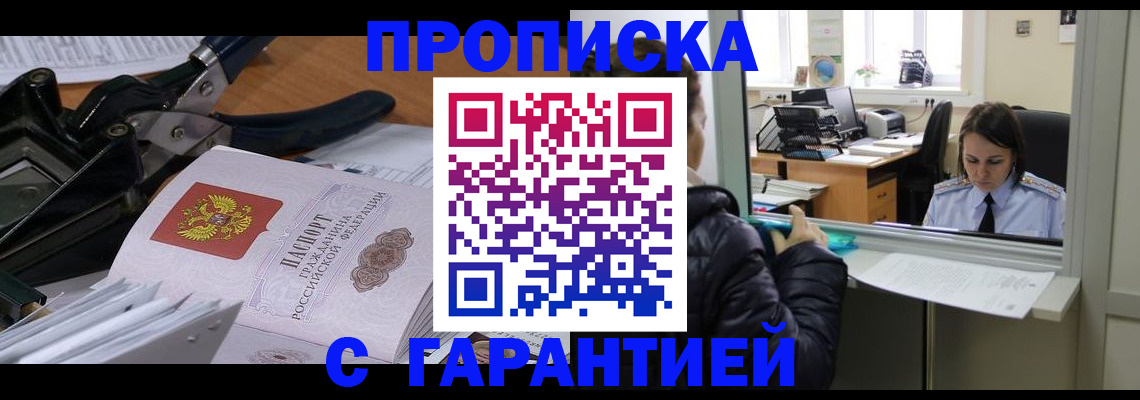 прописка для работы в Белорецке