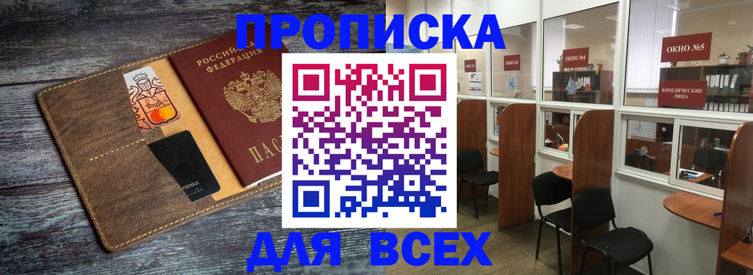 прописка законно в Белорецке