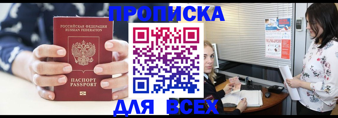 прописка 2025 в Белорецке